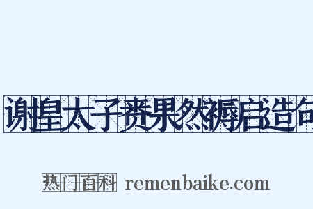 谢皇太子赉果然褥启造句是什么意思的图片
